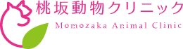 桃坂動物クリニック