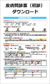 皮膚問診票（初診）ダウンロード