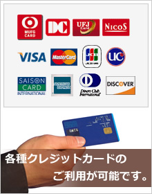 各種クレジットカードのご利用が可能です。