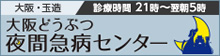 大阪どうぶつ夜間急病センター